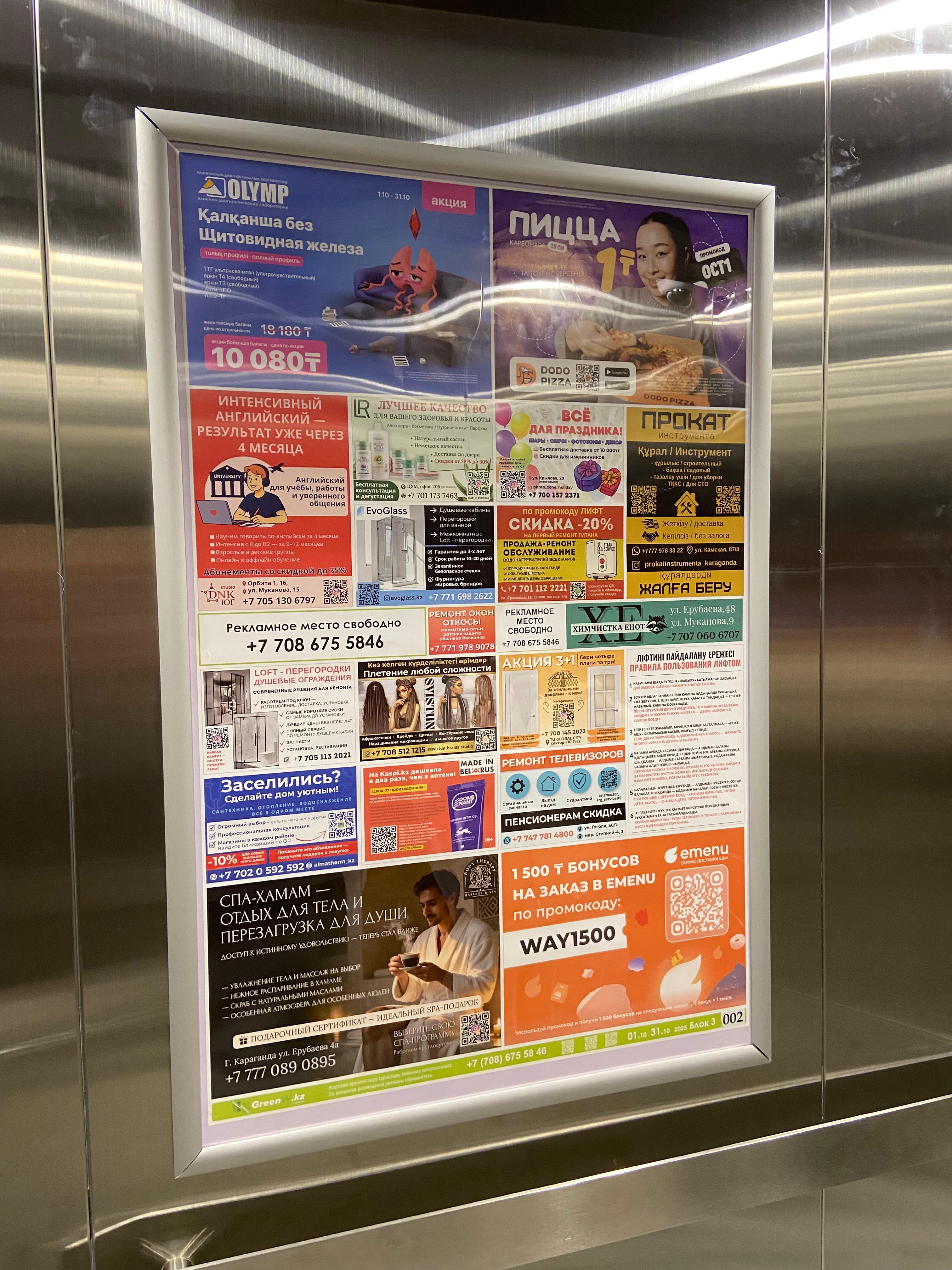 Реклама в лифтах Караганды