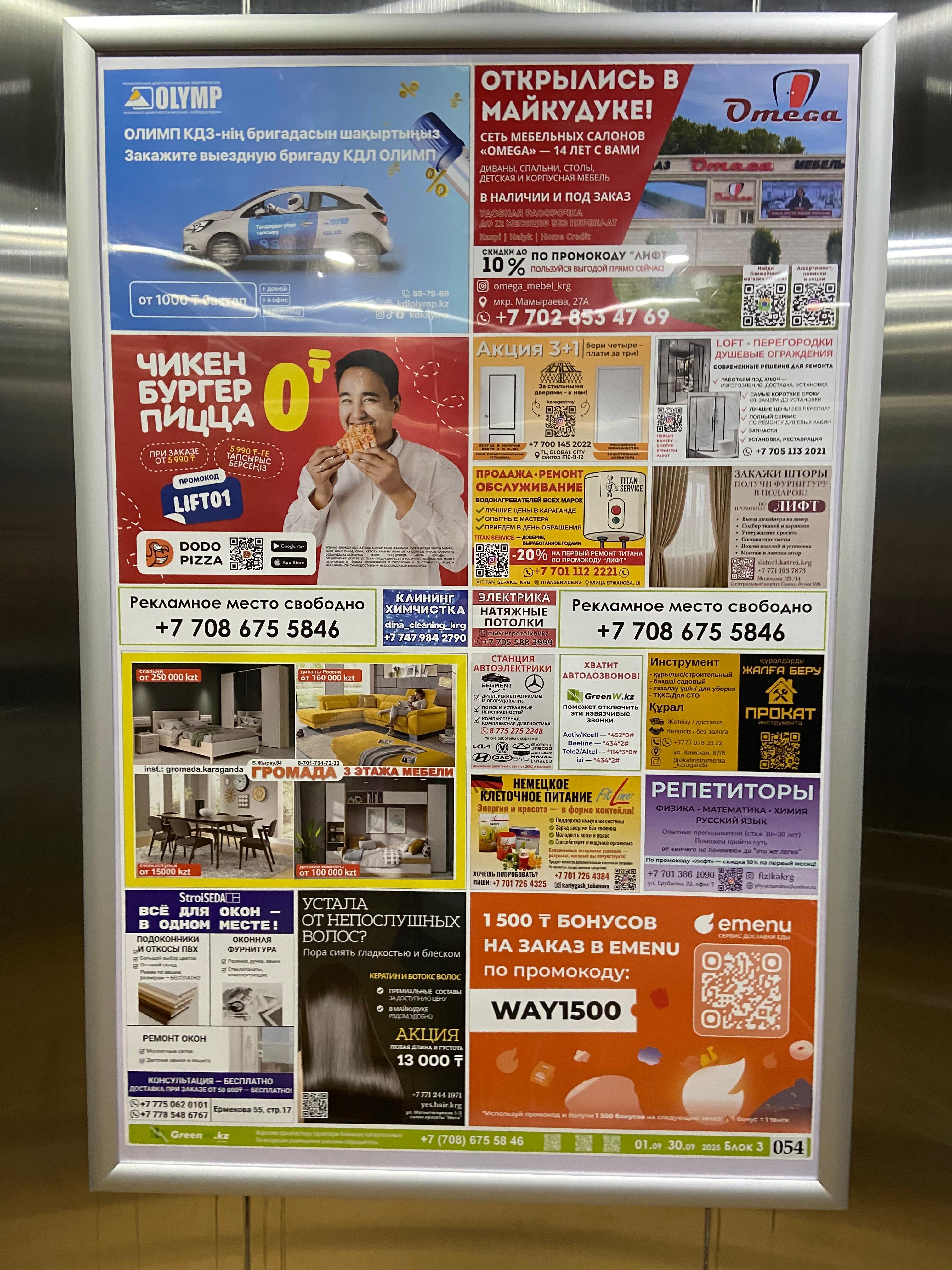 Реклама в лифтах Караганды